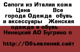 Сапоги из Италии кожа › Цена ­ 1 900 - Все города Одежда, обувь и аксессуары » Женская одежда и обувь   . Ненецкий АО,Бугрино п.